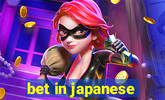 bet in japanese